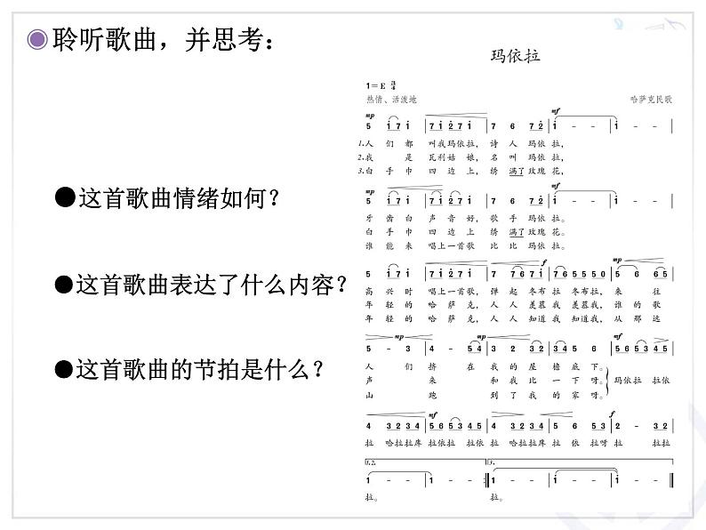 人教版音乐八年级下册玛依拉 课件第6页