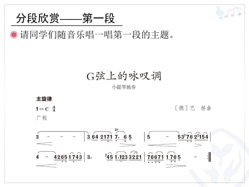 2020-2021学年欣赏 G弦上的咏叹调教学演示课件ppt-教习网|课件下载