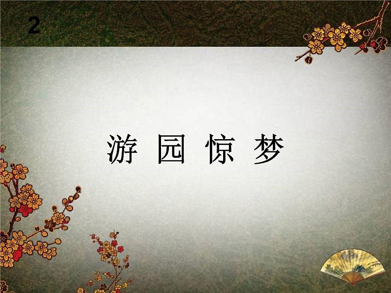 人教版音乐八年级下册游园惊梦 课件01