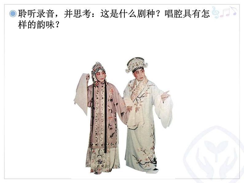 人教版音乐八年级下册游园惊梦 课件02