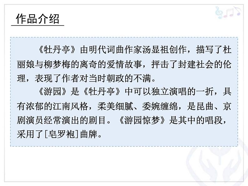 人教版音乐八年级下册游园惊梦 课件04