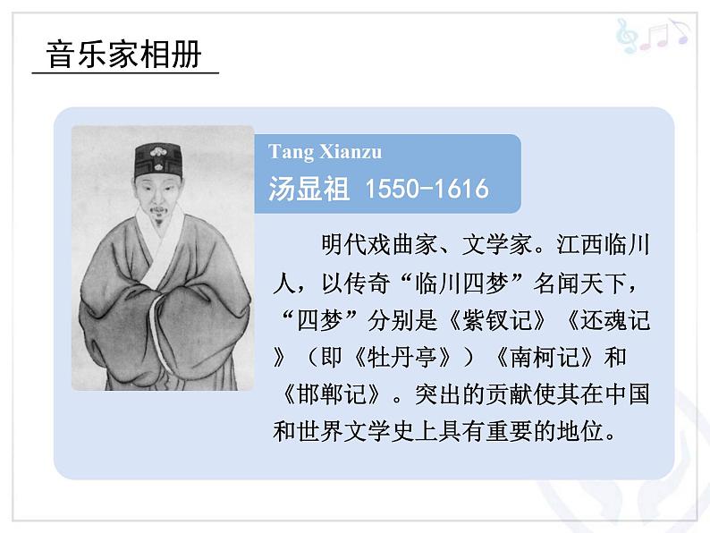 人教版音乐八年级下册游园惊梦 课件05