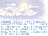 人教版音樂八年級下冊彩云追月 課件 (2)