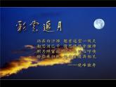 人教版音樂八年級下冊彩云追月 課件 (2)