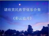 人教版音樂八年級下冊彩云追月 課件 (2)