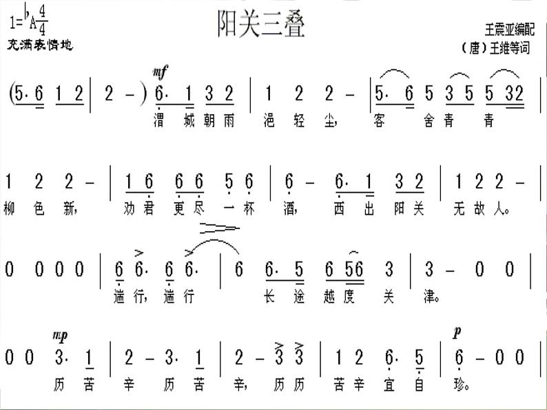 人教版音乐八年级下册阳关三叠 课件04