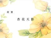 人教版音樂八年級下冊杏花天影 課件
