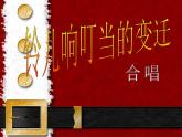 人音版九年级音乐上册铃儿响叮当的变迁 课件