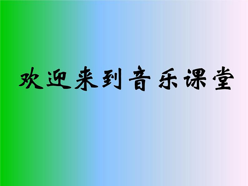 人音版七年级音乐上册万马奔腾 课件01