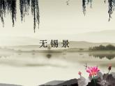 人音版七年級(jí)音樂(lè)下冊(cè)無(wú)錫景 課件