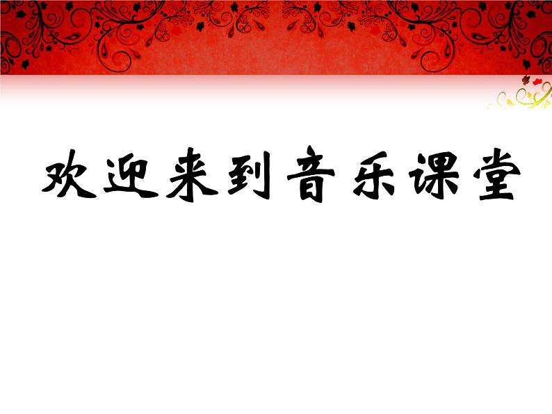 人音版七年级音乐下册拉库卡拉查 课件 (2)第1页