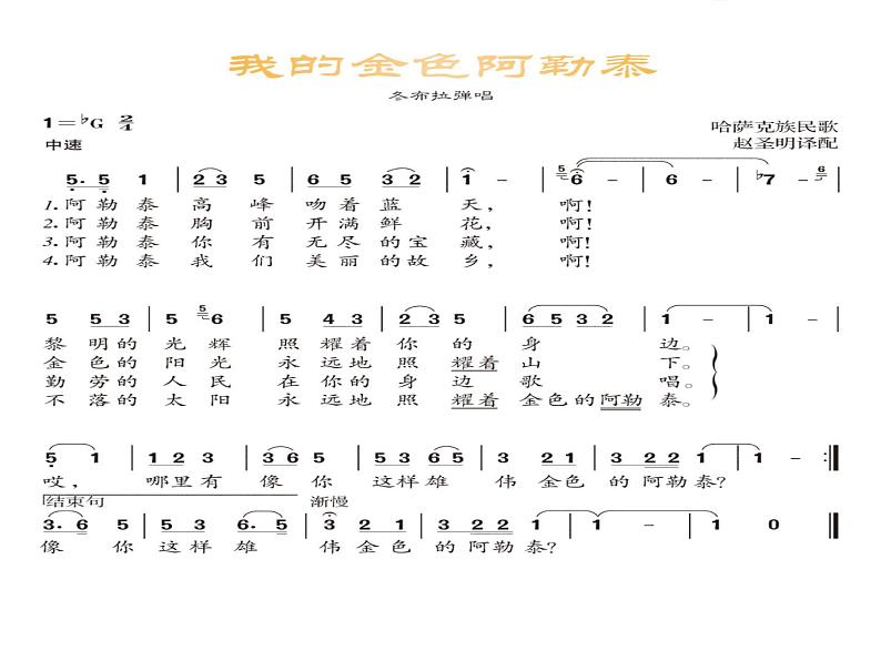 人音版七年级音乐下册☆我的金色阿勒泰 课件 (2)06