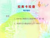 人音版七年级音乐下册☆拉库卡拉查 课件