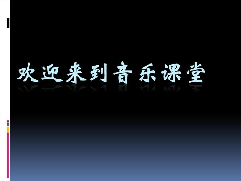 人音版七年级音乐下册伴随着你 课件第1页