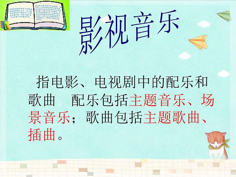 人音版七年级音乐下册伴随着你 课件第3页