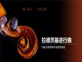 人音版七年級(jí)音樂下冊(cè)☆拉德茨基進(jìn)行曲 課件