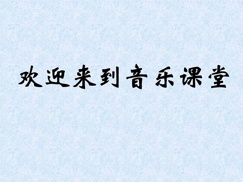 人音版七年级音乐下册凯皮拉的小火车 课件第1页