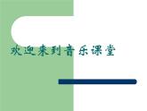 人音版七年级音乐下册长江之歌 课件