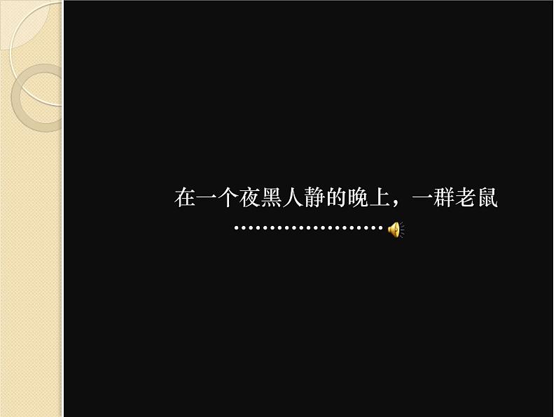 人音版八年级上册《老鼠娶亲》课件PPT第3页