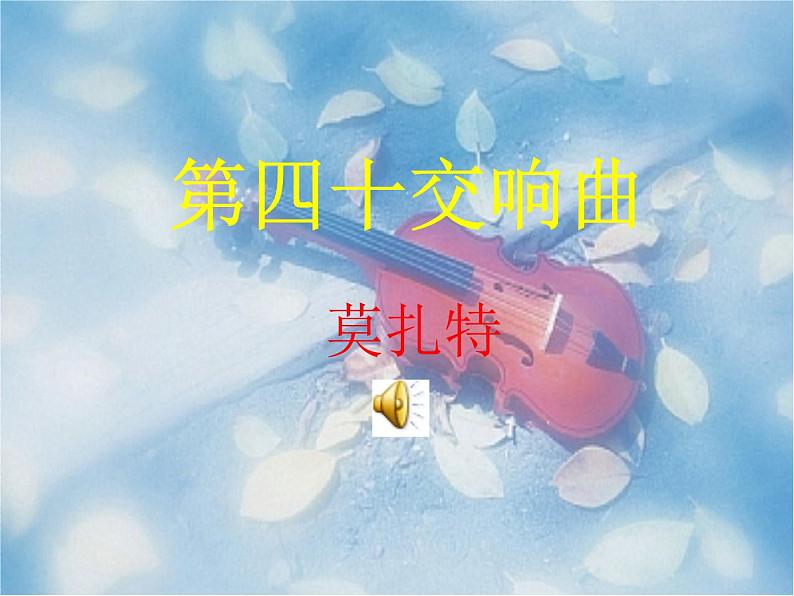 g大调弦乐小夜曲课件PPT03