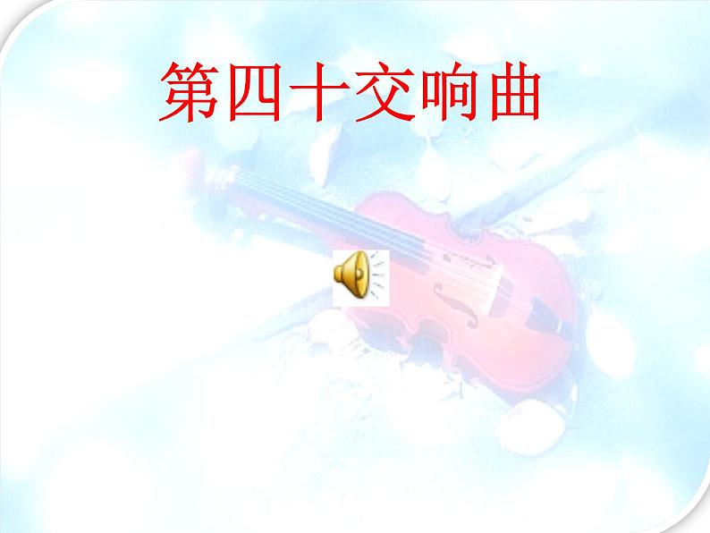 g大调弦乐小夜曲课件PPT06