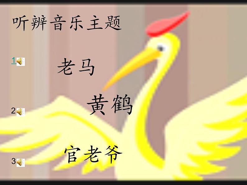 黄鹤的故事课件第3页