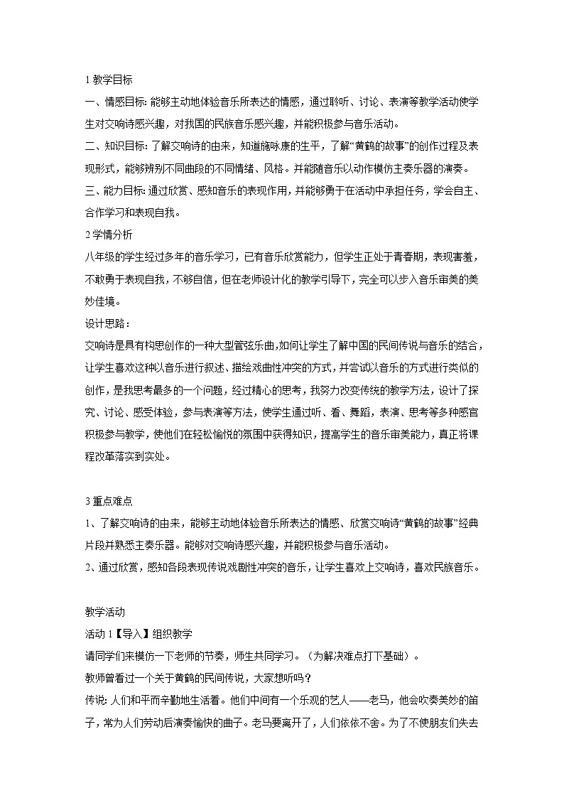黄鹤的故事 教学设计第1页