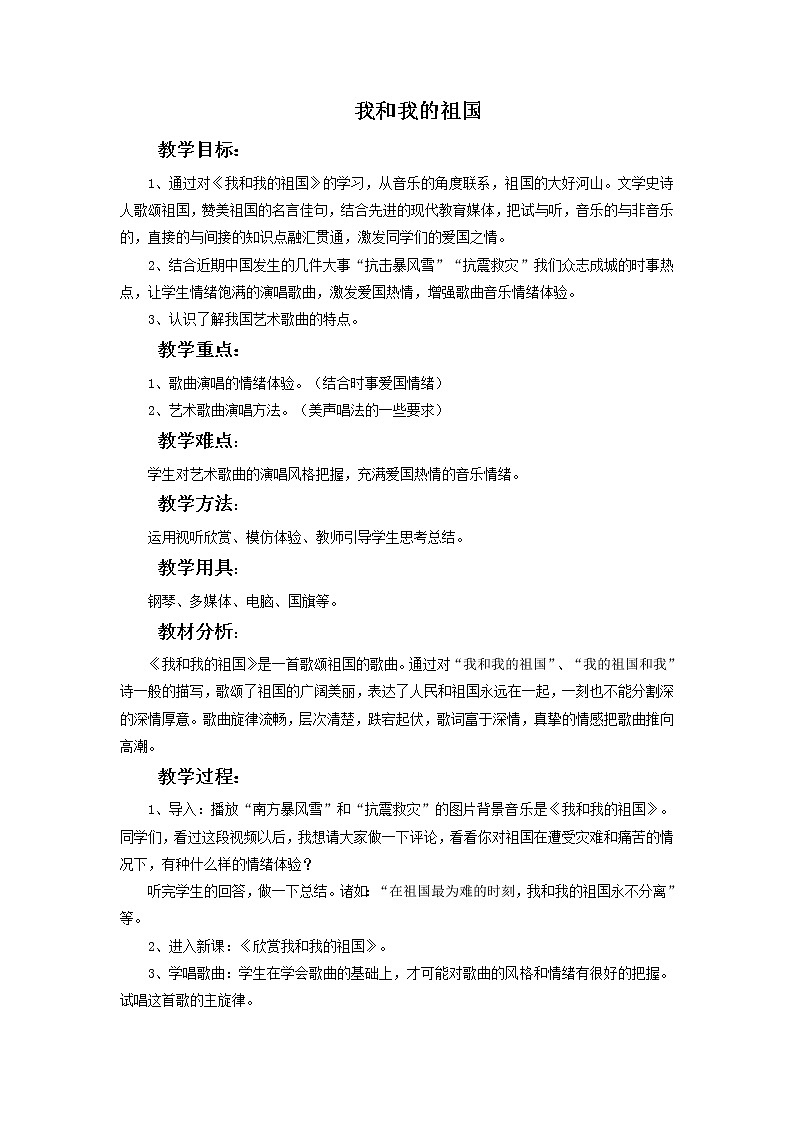 《我和我的祖国》教案第1页