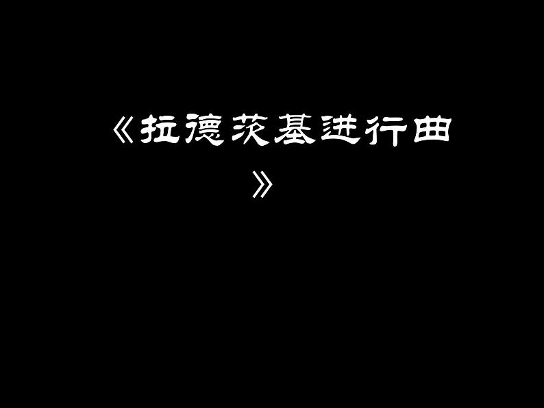 《行进之歌》欣赏中国人民解放军进行曲、拉德茨基进行曲、_婚礼进行曲、葬礼进行曲课件PPT第1页