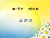 欣賞中國(guó)人民解放軍進(jìn)行曲、拉德茨基進(jìn)行曲、_婚禮進(jìn)行曲、葬禮進(jìn)行曲課件PPT