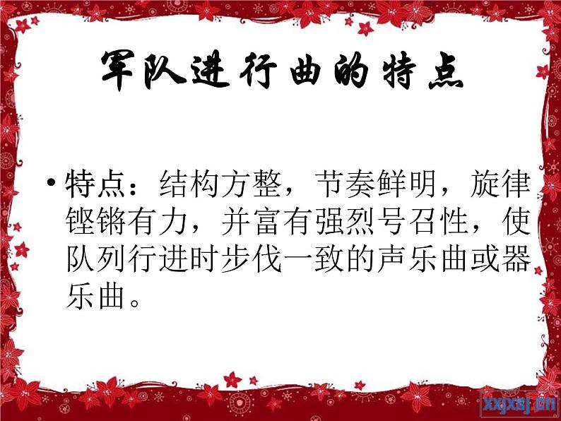 欣赏中国人民解放军进行曲、拉德茨基进行曲、_婚礼进行曲、葬礼进行曲课件PPT第7页