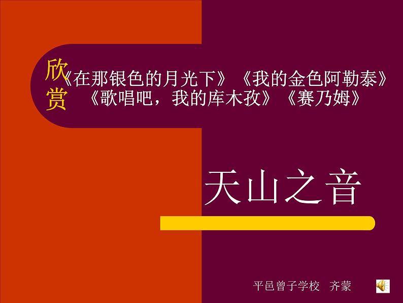 我金色的阿拉泰  赛乃姆  在那银色的月光下课件PPT第1页