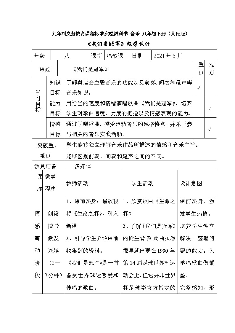 1我们是冠军教学设计第1页