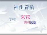 15人教版音樂八年級上冊第四單元唱歌《采花》課件PPT