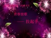 3人教版音乐八年级上册第一单元唱歌《拉起手》课件PPT