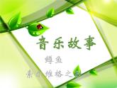 2學(xué)唱歌曲《鱒魚》欣賞《索爾維格之歌》課件PPT