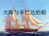 2第二課欣賞《大海與辛巴達(dá)的船》課件PPT
