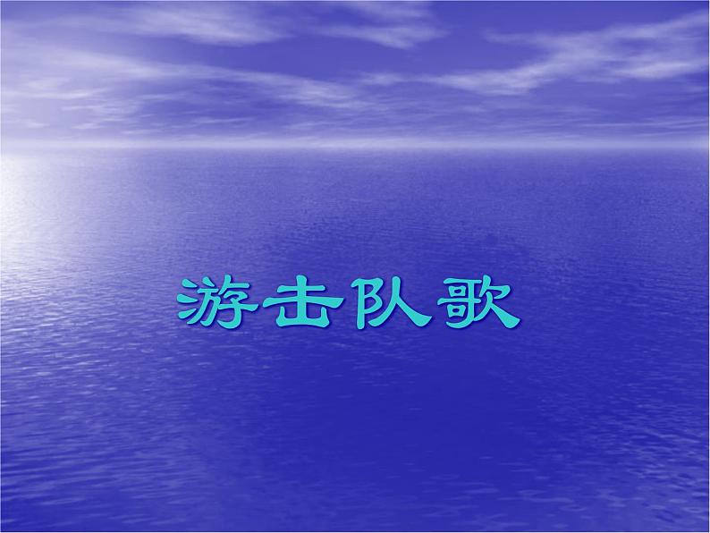 1第一课《游击队歌》课件PPT01