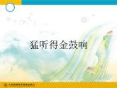七年级上册 / 第四单元学唱京剧《猛听得金鼓响》课件PPT