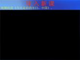 七年級上冊 / 第二單元歌曲《歌唱祖國》課件PPT