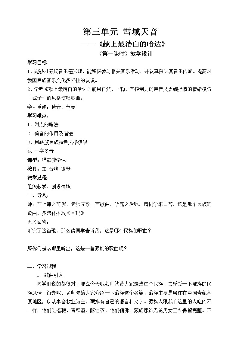 3第三单元_雪域天音_教学设计教案第1页