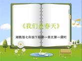 第一单元我们是春天课件PPT