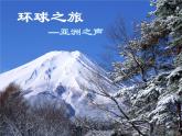 第五单元《环球之旅（1）--亚洲之声》课件PPT