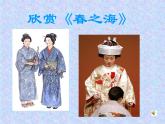 第五单元《环球之旅（1）--亚洲之声》课件PPT