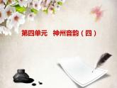第四單元___神州音韻課件PPT