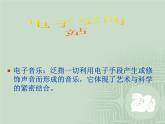 4人教版音乐八年级上册第二单元欣赏课《电子空间》课件PPT