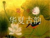 第一单元华夏古韵课件PPT