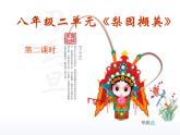 第二單元 梨園風(fēng)采 (3)課件PPT