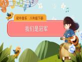 人音版音乐八年级下册《演唱+我们是冠军》同步课件+教案+素材