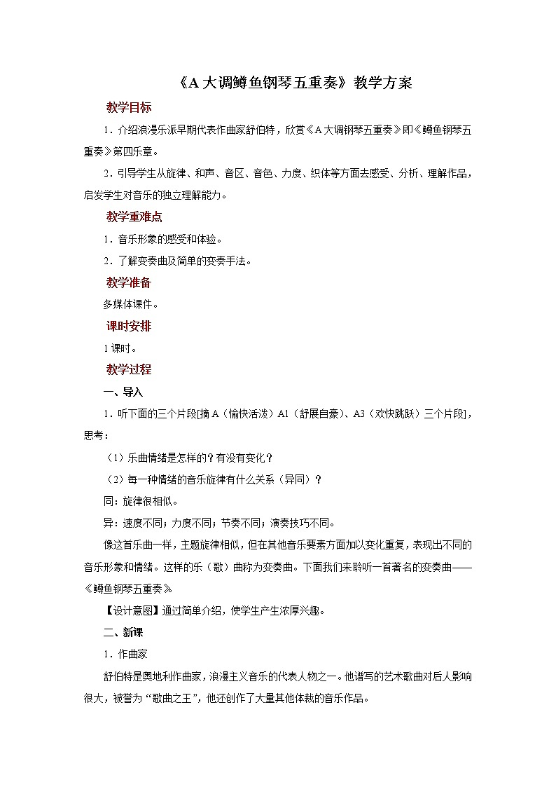 人音版音乐八年级下册《A大调鳟鱼钢琴五重奏》同步课件+教案+素材01